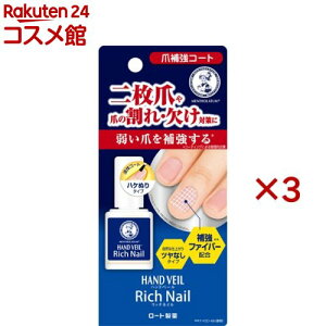 メンソレータム ハンドベール リッチネイル 爪補強コート(10ml×3セット)【ハンドベール】