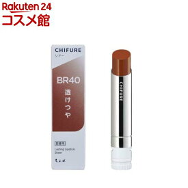 ちふれ ラスティング リップスティック シアー BR40(1個)【ちふれ】
