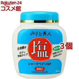 みはだ美人 塩(ジャー)(650g*3個セット)【みはだ美人】[塩 全身 マッサージ 角質 くろずみ しっとり]