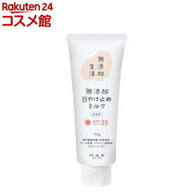無添加生活日やけ止め無香性(70g)【無添加生活】
