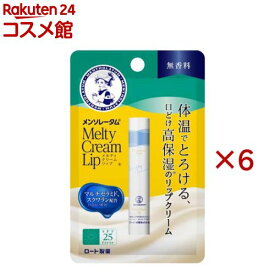 メンソレータム メルティクリームリップ 無香料(2.4g×6セット)【メンソレータム】