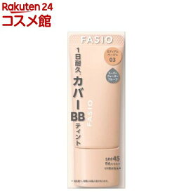 ファシオ BB ティント UV カバー 03(30g)【fasio(ファシオ)】
