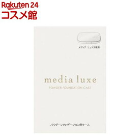 メディア リュクス パウダーファンデーション用ケース(1個)【メディア リュクス】