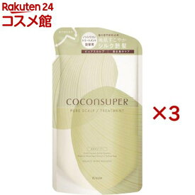 ココンシュペール ピュアスカルプ インテンシブリペア トリートメント 詰め替え(320g×3セット)【ココンシュペール】