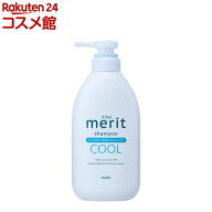 メリット リンスのいらないシャンプークールタイプ ポンプ(450ml)【メリット】