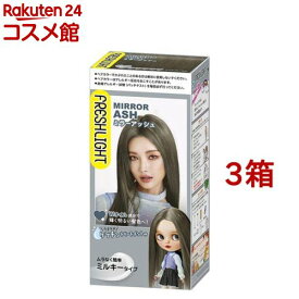フレッシュライト ミルキーヘアカラー ミラーアッシュ(3箱セット)【フレッシュライト】