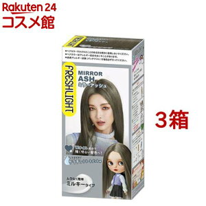 フレッシュライト ミルキーヘアカラー ミラーアッシュ(3箱セット)【フレッシュライト】