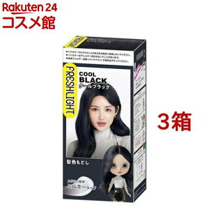 フレッシュライト ミルキー髪色もどし クールブラック(3箱セット)【フレッシュライト】