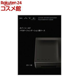 ケイト カバーシールド パウダーファンデーション用ケース(1個)【KATE(ケイト)】