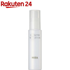 ハーバー スクワラン スパローション(60ml)【ハーバー(HABA)】