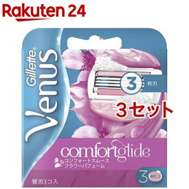 ジレット ヴィーナス コンフォートスムース フラワーパフューム 替刃(3個入*3セット)【ジレット ヴィーナス(Gillette Venus)】