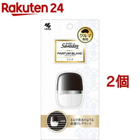 サワデー クルマ専用クリップ パルファムブラン(6ml*2コセット)【サワデー】