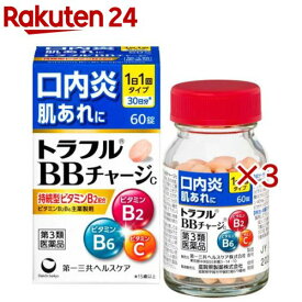 【第3類医薬品】トラフルBBチャージc(60錠×3セット)【トラフル】[口内炎 錠剤 ビタミンB2 ビタミンB6 1日1回 7歳から]