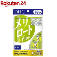 DHC メリロートPlus 60日分(54.6g×120粒入)【DHCサプリメント　ダイエット】
