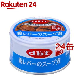 デビフ 鶏レバーのスープ煮(85g*24缶セット)【デビフ(d.b.f)】