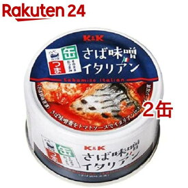 K＆K 缶つま さば味噌イタリアン(150g*2缶セット)【K＆K 缶つま】[おつまみ 缶つま 惣菜 おかず 缶詰 K＆K]