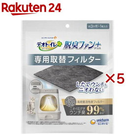 デオトイレ 脱臭ファン＋専用 取替フィルター(5セット)【デオトイレ脱臭ファン＋】