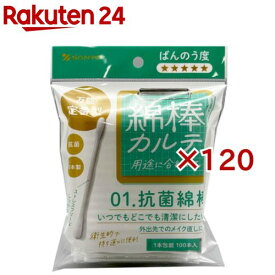 綿棒カルテ 01.抗菌綿棒 1本包装(100本入×120セット)