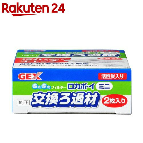 楽天市場 ロカボーイミニ 純正交換ろ過材 2枚入 ロカボーイ 楽天24