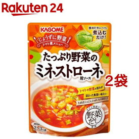 カゴメ たっぷり野菜のミネストローネ用ソース(240g*2袋セット)【カゴメレトルト・簡便調味料】