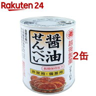 保存缶 醤油せんべい(2枚*6袋入*2缶セット)