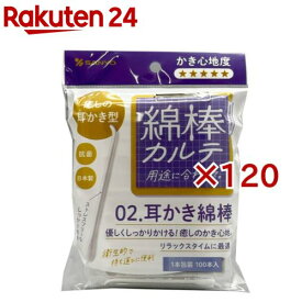 綿棒カルテ 02.耳かき綿棒 1本包装(100本入×120セット)