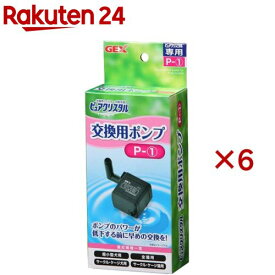 ピュアクリスタル 交換用ポンプ P-1(6セット)【ピュアクリスタル】