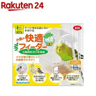 小鳥の快適フィーダー(1セット)【SANKO(三晃商会)】
