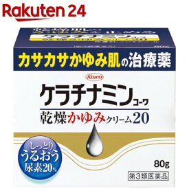 【第3類医薬品】ケラチナミンコーワ 乾燥かゆみクリーム20(80g)【ケラチナミンコーワ】