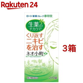 【第2類医薬品】ネオ小町錠(270錠入*3箱セット)【ネオ小町】