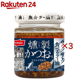ザクザク食べるラー油 燻製かつお味(80g×3セット)【ニッスイ】