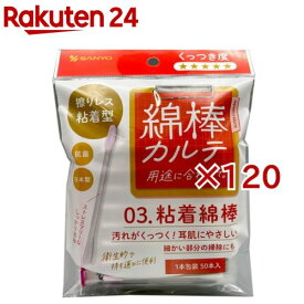 綿棒カルテ 03.粘着綿棒 1本包装(50本入×120セット)