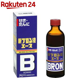 【第(2)類医薬品】新ブロン液エース (120ml)(セルフメディケーション税制対象)(120ml)【ブロン】