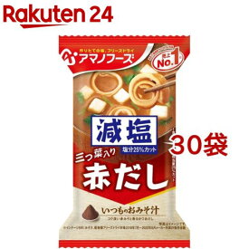 アマノフーズ 減塩いつものおみそ汁 赤だし(三つ葉入り)(1食入*30袋セット)【アマノフーズ】[フリーズドライ 簡便 インスタント 赤だし 減塩]