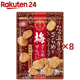 贅を尽くした梅ざらめせんべい(90g×8セット)