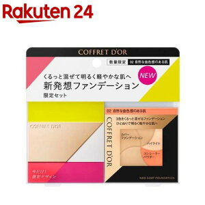 【訳あり】【企画品】コフレドール ネオコートファンデーション リミテッドセットa 02(1セット)【kane02】【コフレドール】