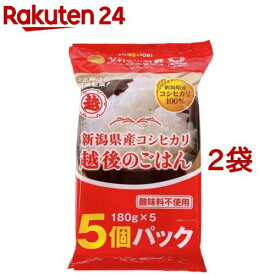 越後のごはん 新潟県産コシヒカリ(180g*5個入*2袋セット)【越後製菓】[新潟県産 パックごはん レトルト 保存食 備蓄]