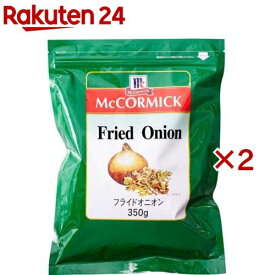 マコーミック 業務用 フライドオニオン(350g×2セット)【マコーミック】