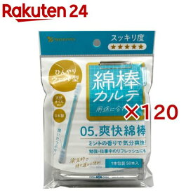 綿棒カルテ 05.爽快綿棒 1本包装(50本入×120セット)