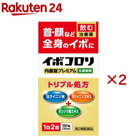 【第2類医薬品】イボコロリ 内服錠プレミアム(180錠×2セット)【イボコロリ】
