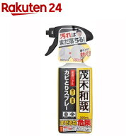 茂木和哉 カビとりジェルスプレー(320ml)【茂木和哉】[掃除 浴室 お風呂 洗剤 防カビ 除菌 タイル 排水口]