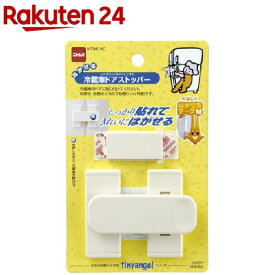 はがせる 冷蔵庫ドアストッパー(1セット)