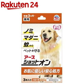 薬用ショットオン 大型犬用(3.2g*3本入)