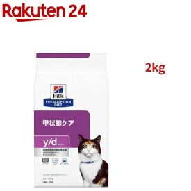 y/d オリジナル 甲状腺ケア 猫用 特別療法食 キャットフード ドライ ワイディー(2kg)【ヒルズ プリスクリプション・ダイエット】[療法食 キャットフード ドライ Dry]