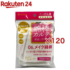 綿棒カルテ 06.メイク綿棒 1本包装(50本入×120セット)