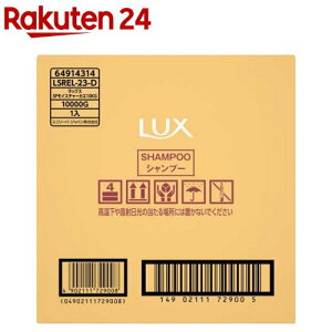 ラックス スーパーリッチシャイン モイスチャー シャンプー 詰め替え 特大(10kg)【ラックス スーパーリッチシャイン(LUX)】