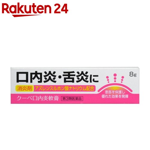 楽天市場 第3類医薬品 クーペ口内炎軟膏 8g クーペ 楽天24