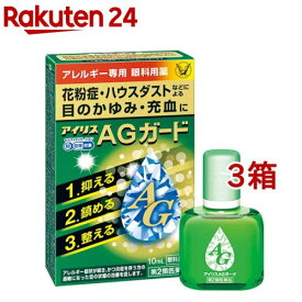 【第2類医薬品】アイリスAGガード(10ml*3箱セット(セルフメディケーション税制対象))【アイリス】