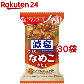 アマノフーズ 減塩いつものおみそ汁 なめこ(赤だし)(1食入*30袋セット)【アマノフーズ】[フリーズドライ 簡便 インスタント なめこ 減塩 みそ]