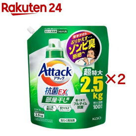 アタック 抗菌EX 部屋干し用 洗濯洗剤 つめかえ用 メガサイズ(2.5kg×2セット)【アタック】